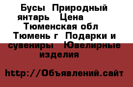 Бусы. Природный янтарь › Цена ­ 990 - Тюменская обл., Тюмень г. Подарки и сувениры » Ювелирные изделия   